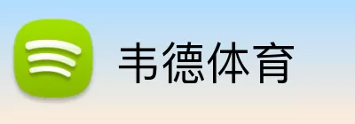 韦德体育 Logo